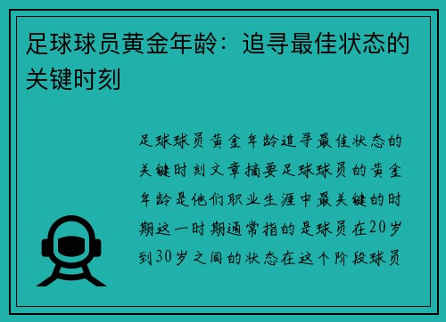 足球球员黄金年龄：追寻最佳状态的关键时刻