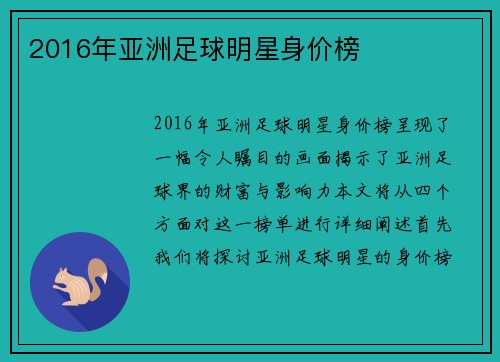 2016年亚洲足球明星身价榜