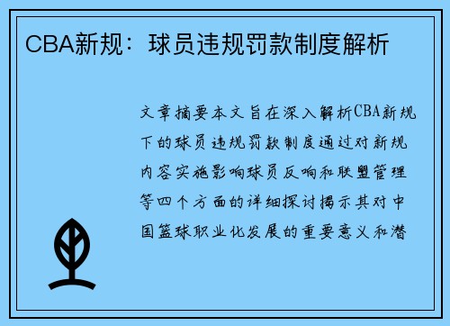 CBA新规：球员违规罚款制度解析