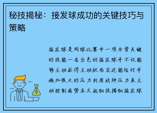 秘技揭秘：接发球成功的关键技巧与策略