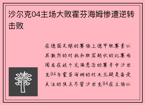 沙尔克04主场大败霍芬海姆惨遭逆转击败