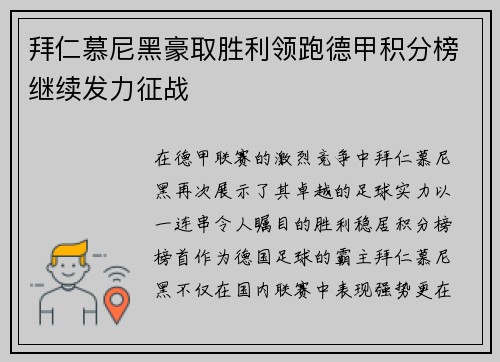 拜仁慕尼黑豪取胜利领跑德甲积分榜继续发力征战