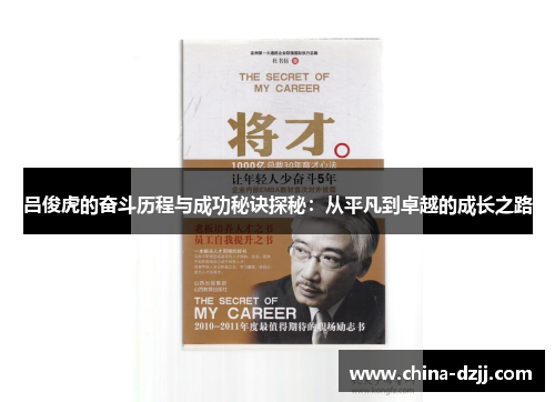 吕俊虎的奋斗历程与成功秘诀探秘：从平凡到卓越的成长之路