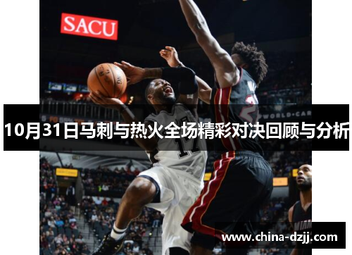 10月31日马刺与热火全场精彩对决回顾与分析 10月31日马刺与热火全场精彩对决回顾与分析