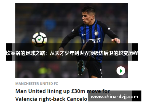 坎塞洛的足球之路:从天才少年到世界顶级边后卫的蜕变历程 坎塞洛的足球之路:从天才少年到世界顶级边后卫的蜕变历程