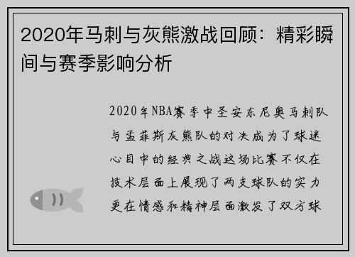 2020年马刺与灰熊激战回顾：精彩瞬间与赛季影响分析