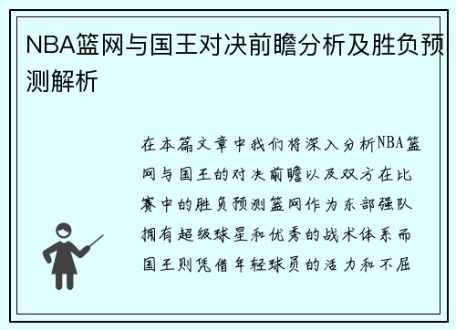 NBA篮网与国王对决前瞻分析及胜负预测解析