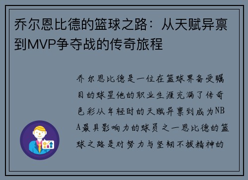乔尔恩比德的篮球之路：从天赋异禀到MVP争夺战的传奇旅程