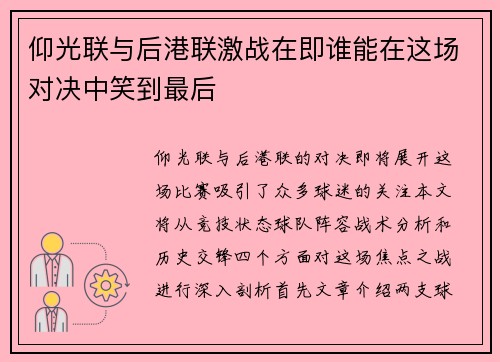 仰光联与后港联激战在即谁能在这场对决中笑到最后