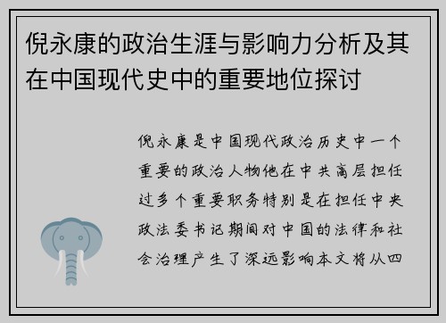 倪永康的政治生涯与影响力分析及其在中国现代史中的重要地位探讨