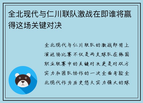 全北现代与仁川联队激战在即谁将赢得这场关键对决